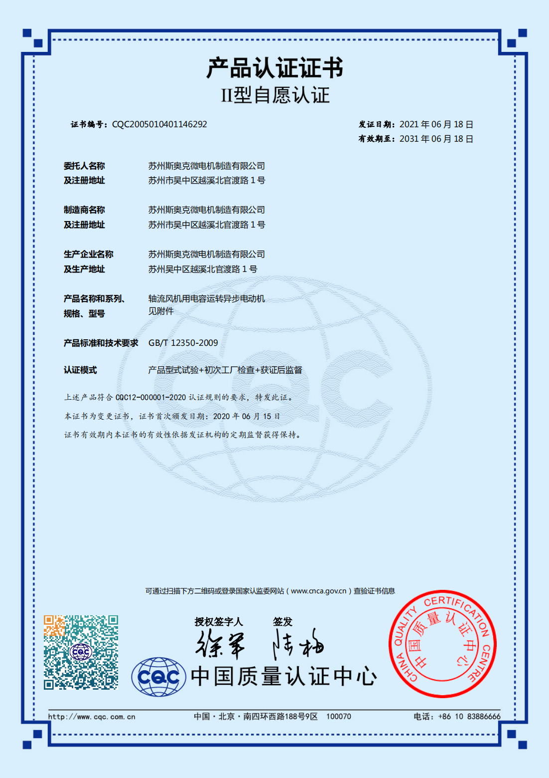 軸流風(fēng)機(jī)用電容運轉(zhuǎn)異步電動機(jī) 有效期2031-6-18